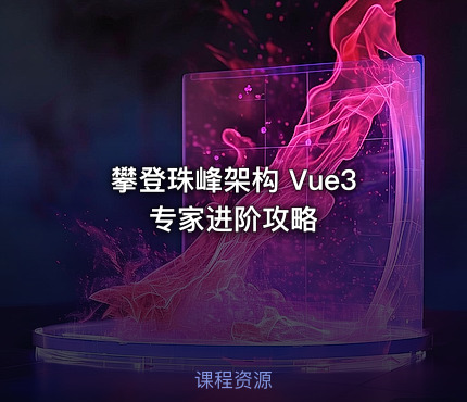 攀登珠峰架构 Vue3 专家进阶攻略