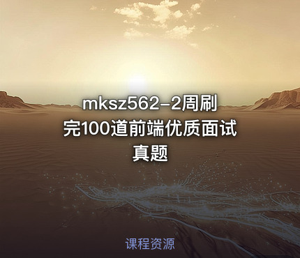 mksz562-2周刷完100道前端优质面试真题