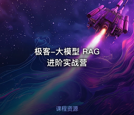 极客-大模型 RAG 进阶实战营