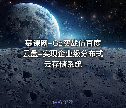 慕课网-Go实战仿百度云盘-实现企业级分布式云存储系统