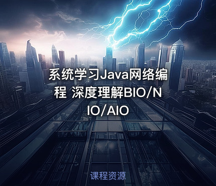 系统学习Java网络编程 深度理解BIO/NIO/AIO