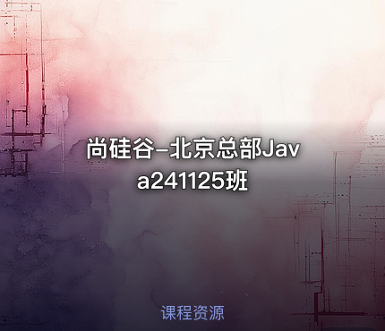 尚硅谷-北京总部Java241125班