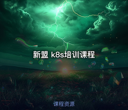 新盟 k8s培训课程