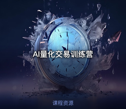 AI量化交易训练营