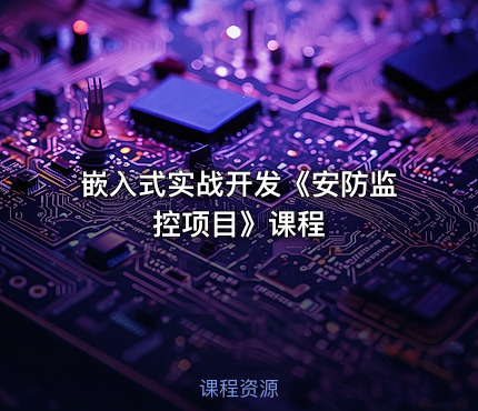 嵌入式实战开发《安防监控项目》课程