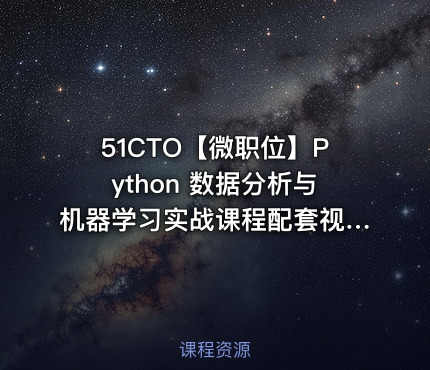 51CTO【微职位】Python 数据分析与机器学习实战课程配套视频课程
