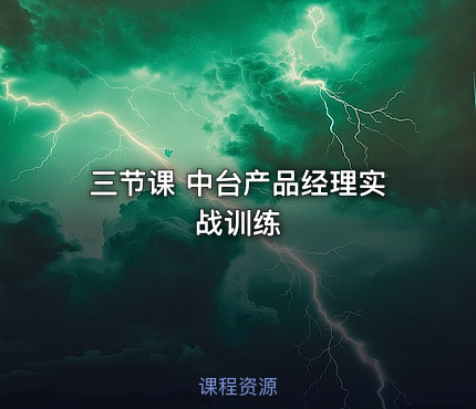 三节课 中台产品经理实战训练