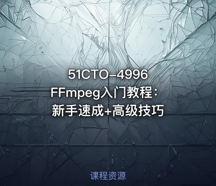 51CTO-4996 FFmpeg入门教程：新手速成+高级技巧