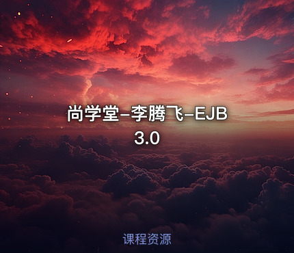 尚学堂-李腾飞-EJB3.0