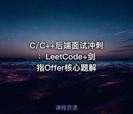 C/C++后端面试冲刺：LeetCode+剑指Offer核心题解