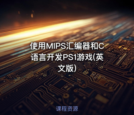 使用MIPS汇编器和C语言开发PS1游戏(英文版)