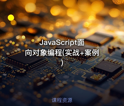 JavaScript面向对象编程(实战+案例)