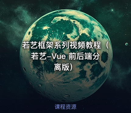 若艺框架系列视频教程（若艺-Vue 前后端分离版）