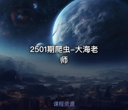 2501期爬虫-大海老师