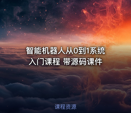 智能机器人从0到1系统入门课程 带源码课件