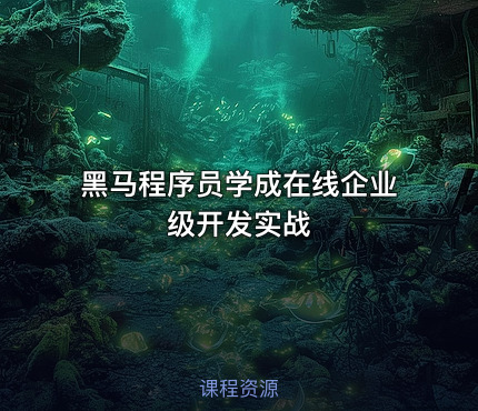 黑马程序员学成在线企业级开发实战