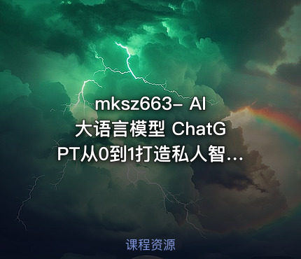 mksz663- AI大语言模型 ChatGPT从0到1打造私人智能英语学习助手