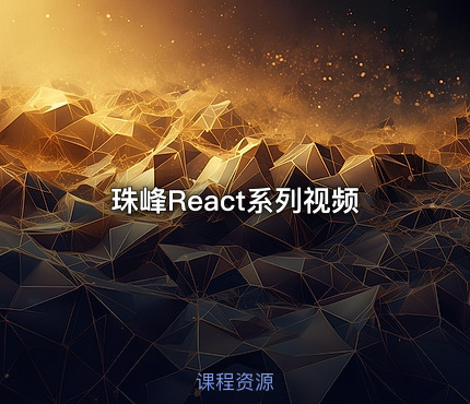 珠峰React系列视频