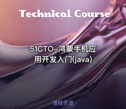 51CTO-鸿蒙手机应用开发入门(java)