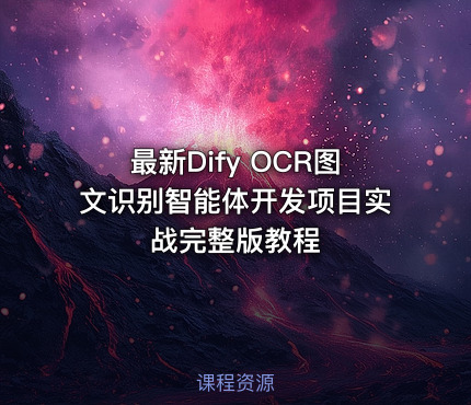最新Dify OCR图文识别智能体开发项目实战完整版教程