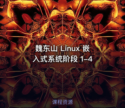 魏东山 Linux 嵌入式系统阶段 1-4 课程封面