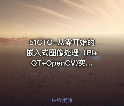 51CTO-从零开始的嵌入式图像处理（PI+QT+OpenCV)实战演练视频课程