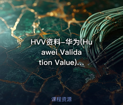 HVV资料-华为(Huawei Validation Value)认证