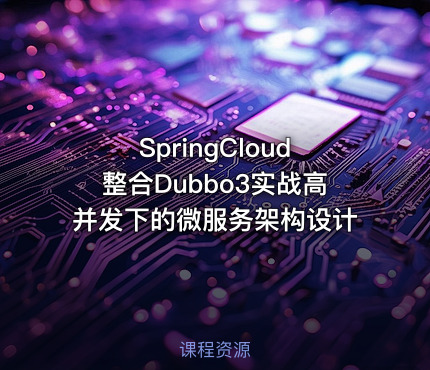 SpringCloud整合Dubbo3实战高并发下的微服务架构设计