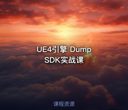 UE4引擎 Dump SDK实战课