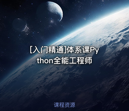 [入门精通]体系课Python全能工程师