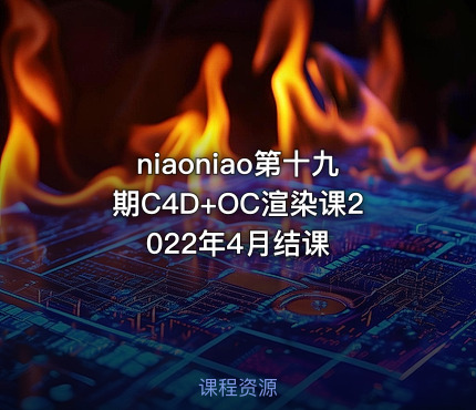 niaoniao第十九期C4D+OC渲染课2022年4月结课