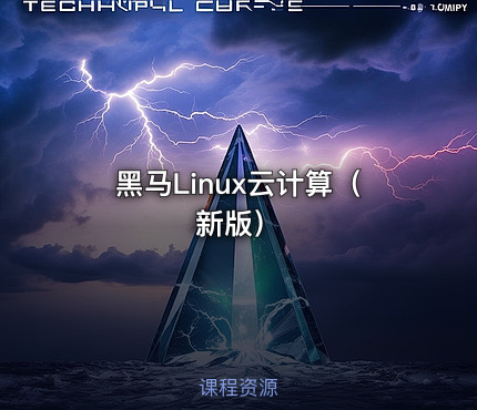 黑马Linux云计算（新版）