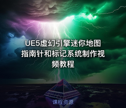 UE5虚幻引擎迷你地图指南针和标记系统制作视频教程