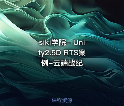 siki学院- Unity2.5D RTS案例-云端战纪