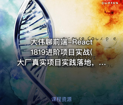 大伟聊前端-React1819进阶项目实战(大厂真实项目实践落地，冲大厂拿高薪)