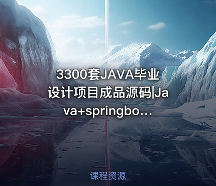 3300套JAVA毕业设计项目成品源码|Java+springboot运行教学