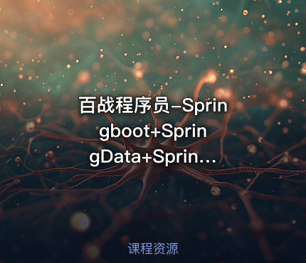 百战程序员-Springboot+SpringData+SpringCloud微服务架构课程