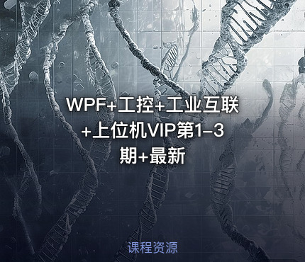 WPF+工控+工业互联+上位机VIP第1-3期+最新