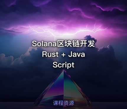 Solana区块链开发Rust + JavaScript
