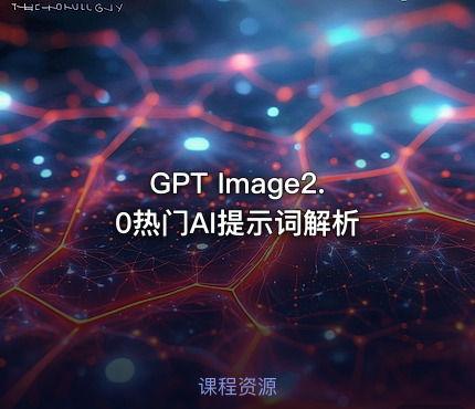 GPT Image2.0热门AI提示词解析