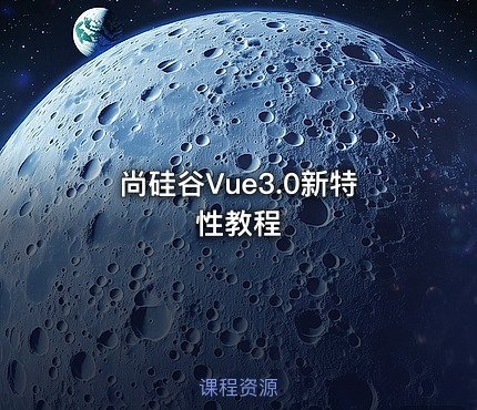 尚硅谷Vue3.0新特性教程