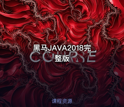 黑马JAVA2018完整版