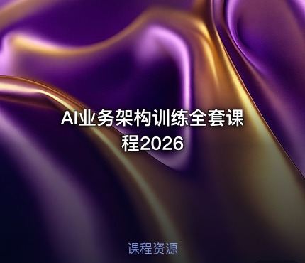AI业务架构训练全套课程2026 课程封面
