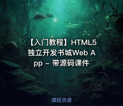 【入门教程】HTML5独立开发书城Web App - 带源码课件