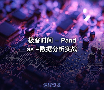极客时间 - Pandas -数据分析实战