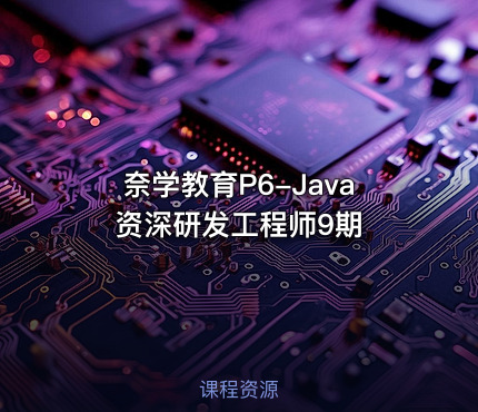 奈学教育P6-Java资深研发工程师9期