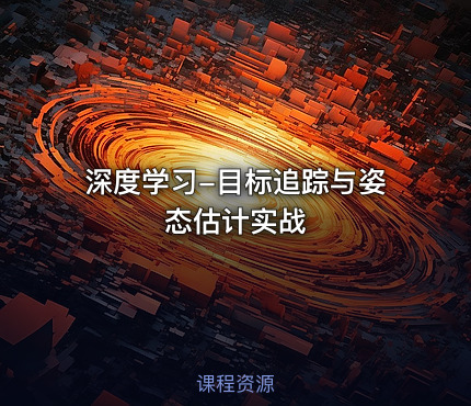 深度学习-目标追踪与姿态估计实战