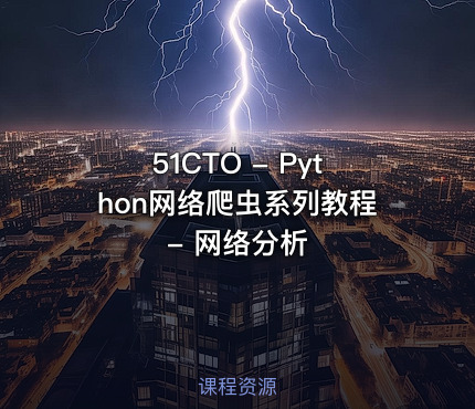 51CTO - Python网络爬虫系列教程 - 网络分析