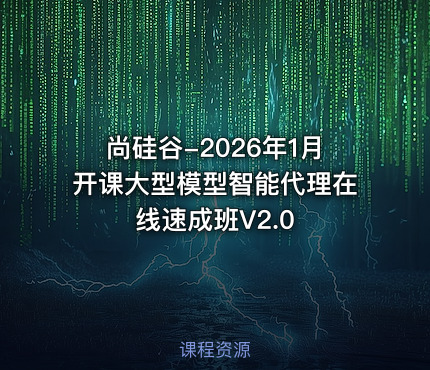 尚硅谷-2026年1月开课大型模型智能代理在线速成班V2.0