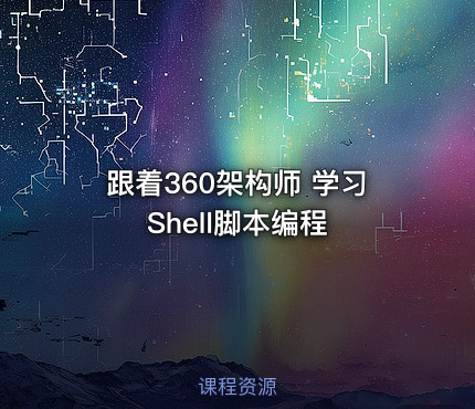 跟着360架构师 学习Shell脚本编程